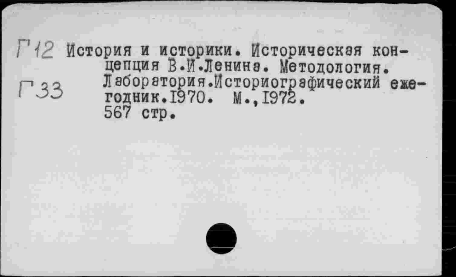 ﻿І ï2. История и историки. Историческая концепция В.Меняна. Методология.
P о о Лаборатория.Историографический еже годник.1970. M..I97Z. 567 стр.